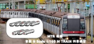 (預訂)MTR 港鐵 首款 N Scale M Train列車模型 (1:160)